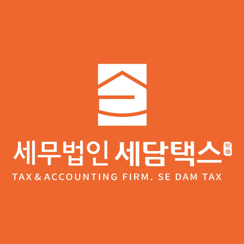 세무법인세담택스 서울지점