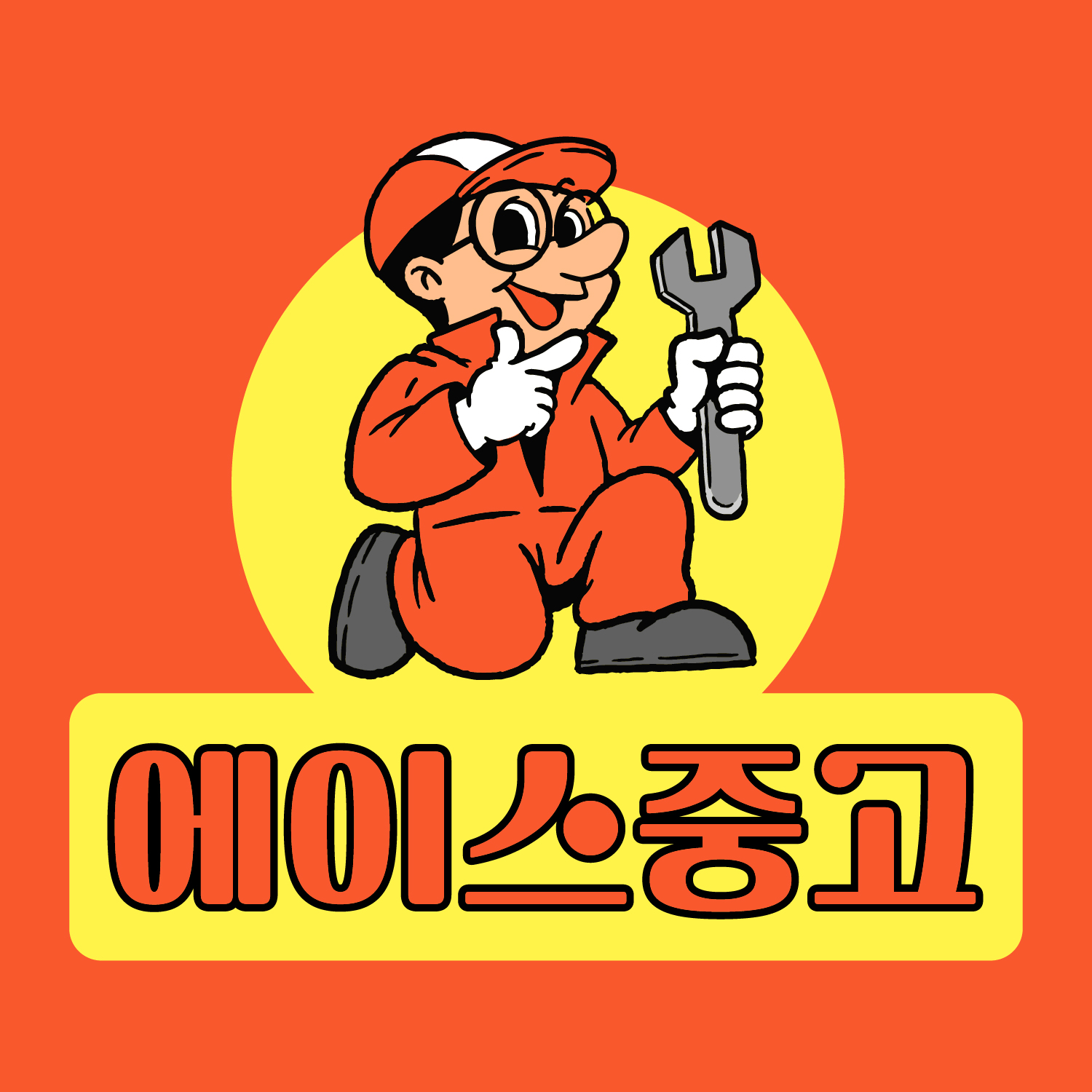 에이스중고 가전재활용