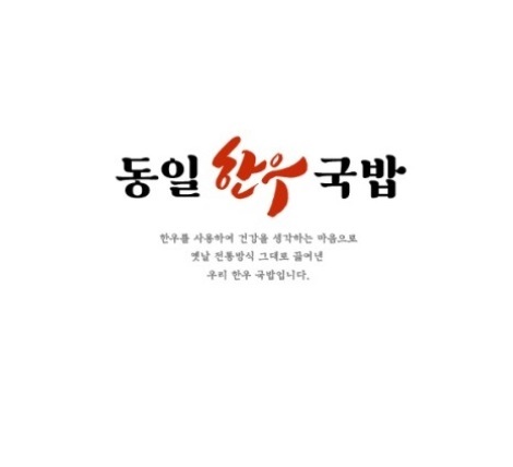 동일한우국밥