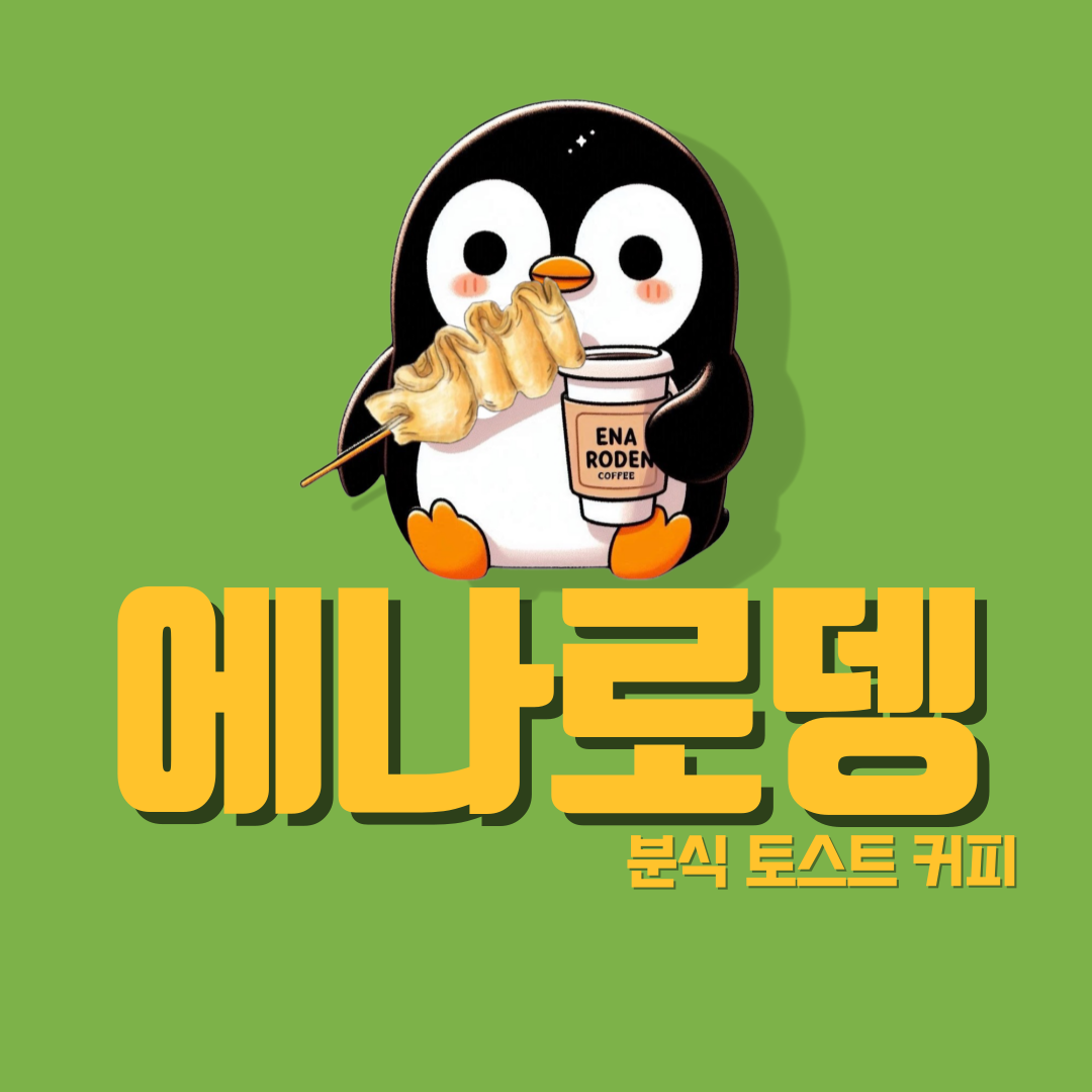 에나로뎅커피