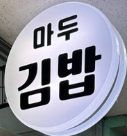 마두김밥