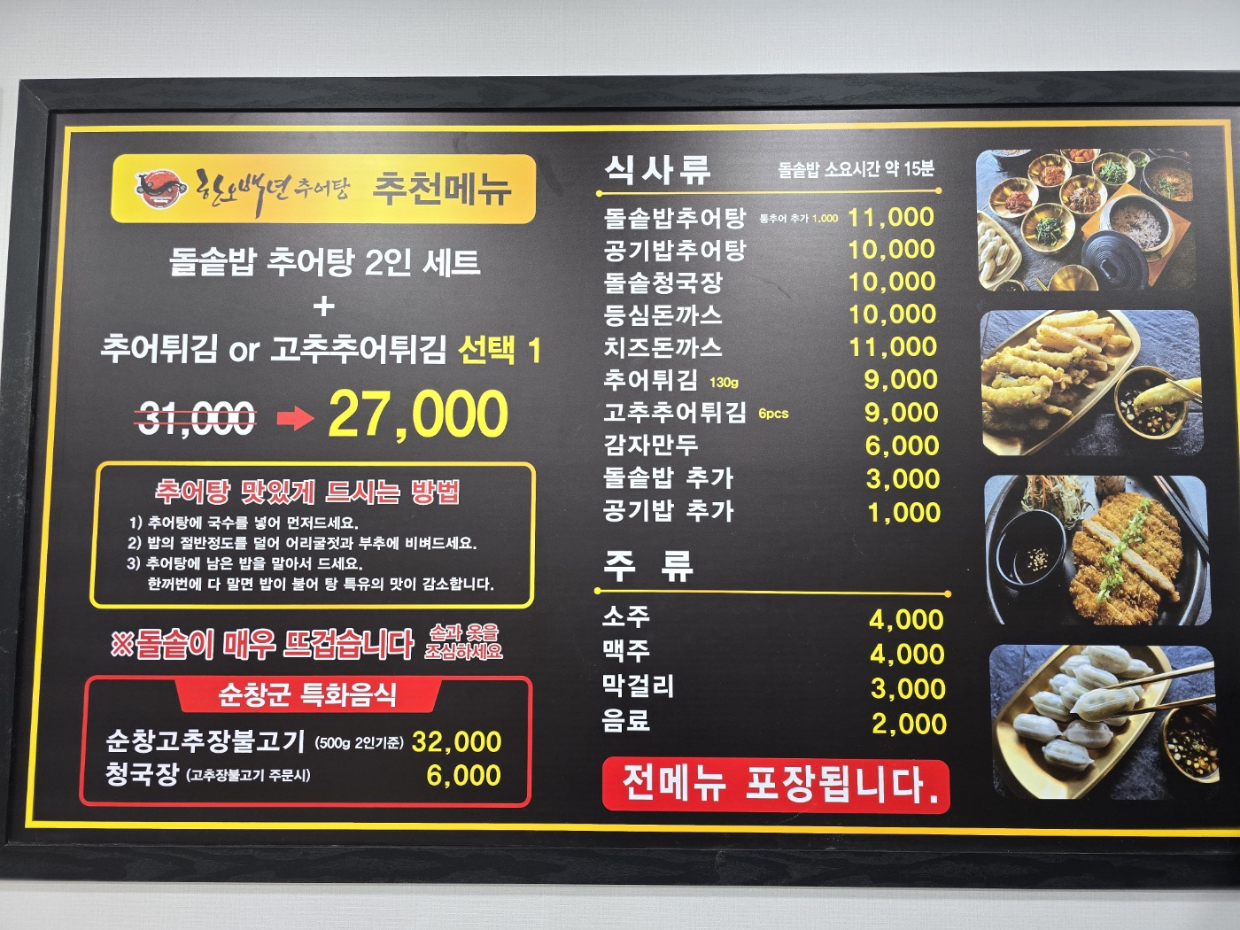 한오백년 추어탕