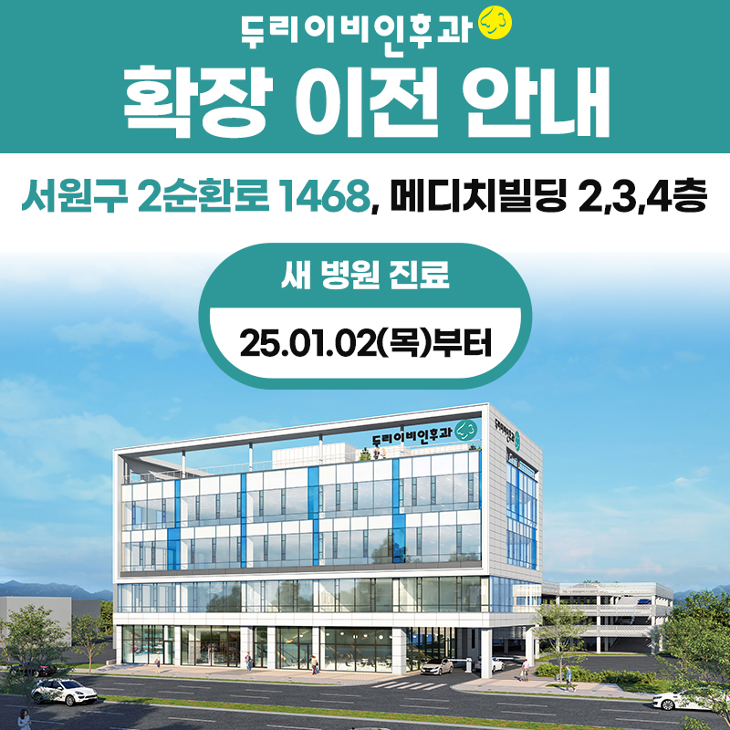 두리이비인후과의원 청주점