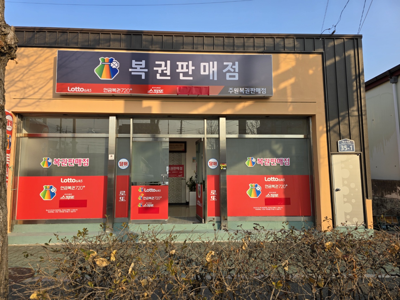 주원로또판매점