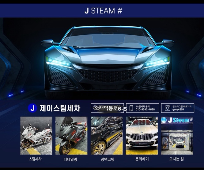 제이스팀 세차