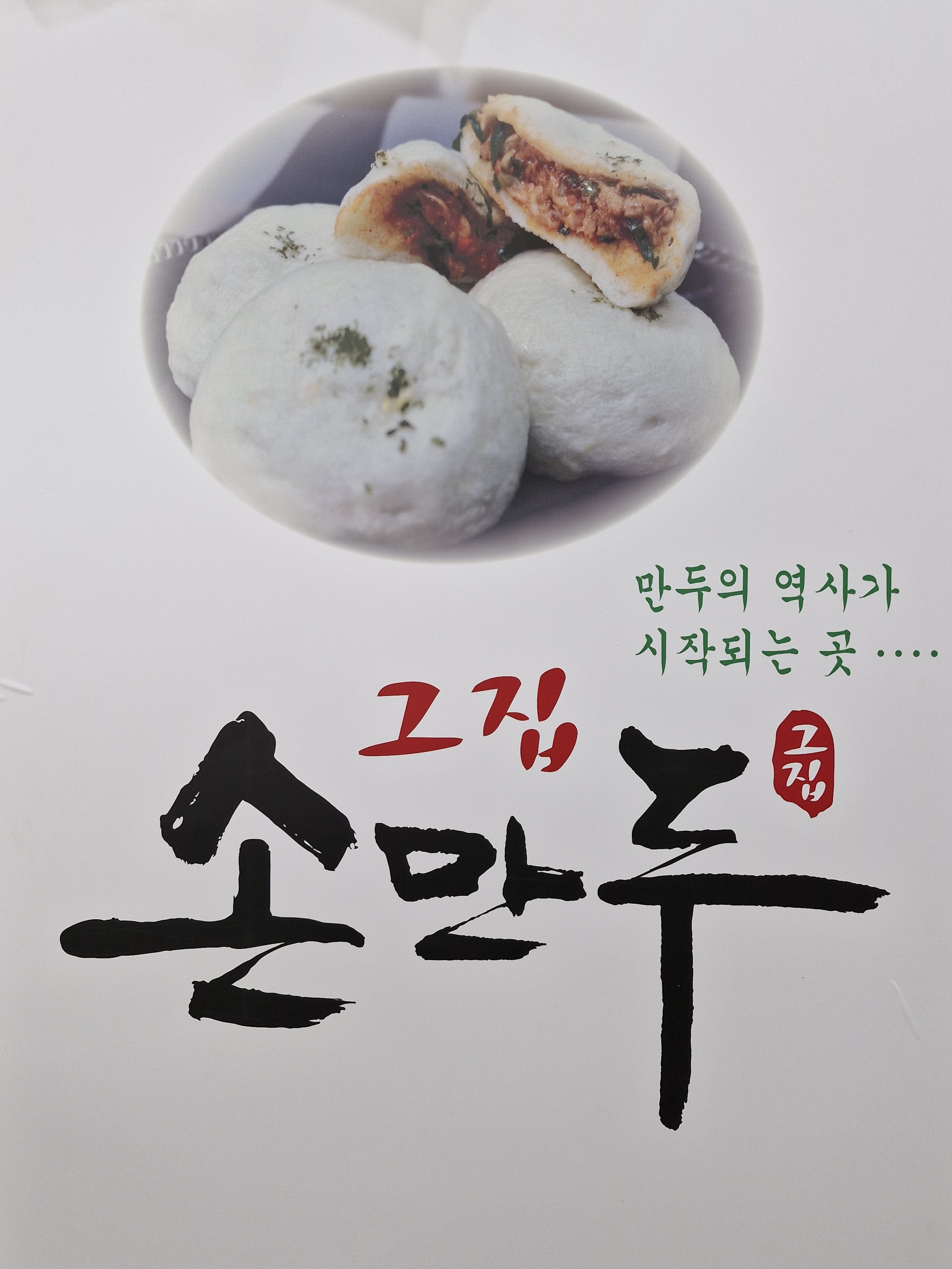 그집손만두
