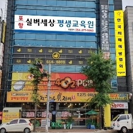 포항 실버세상 평생교육원