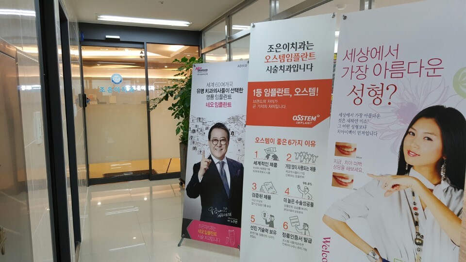 조은이치과의원