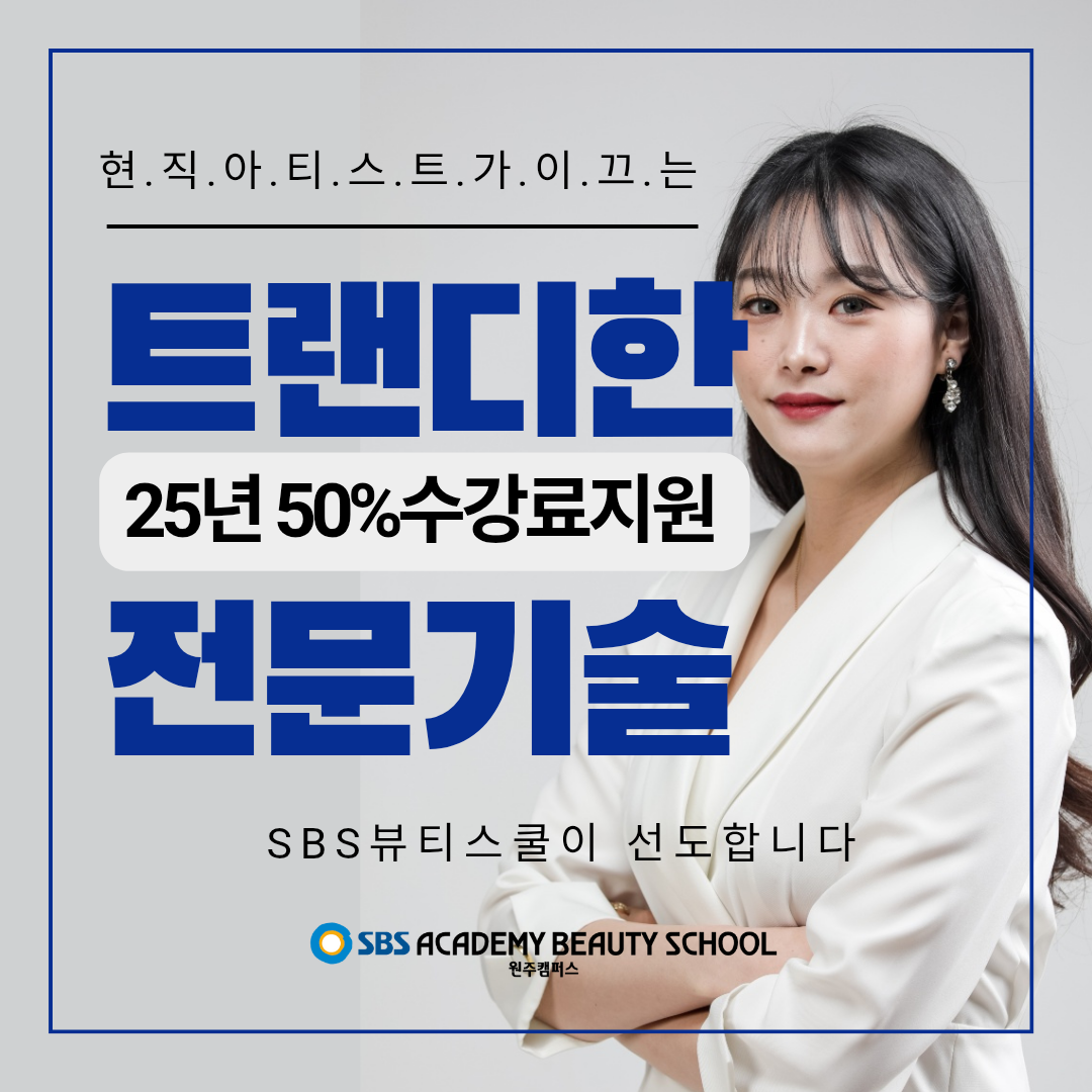 SBS 아카데미 뷰티스쿨 원주캠퍼스