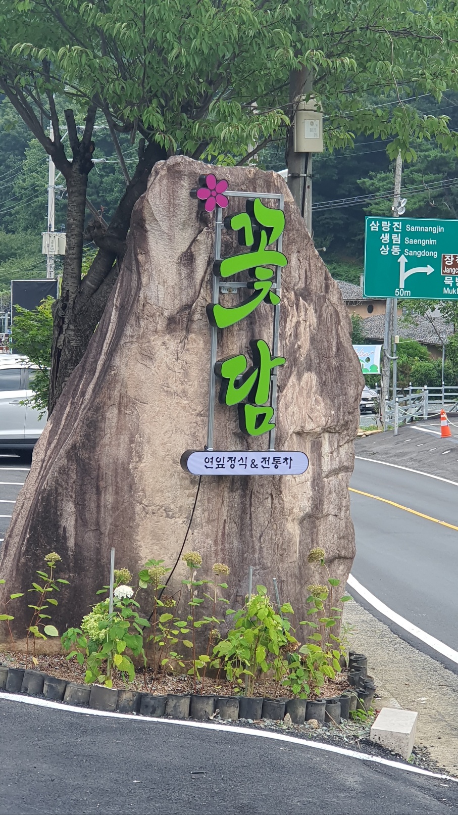 꽃담