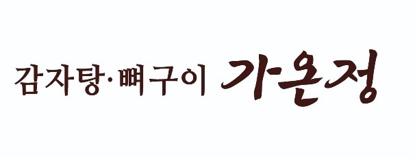 가온정