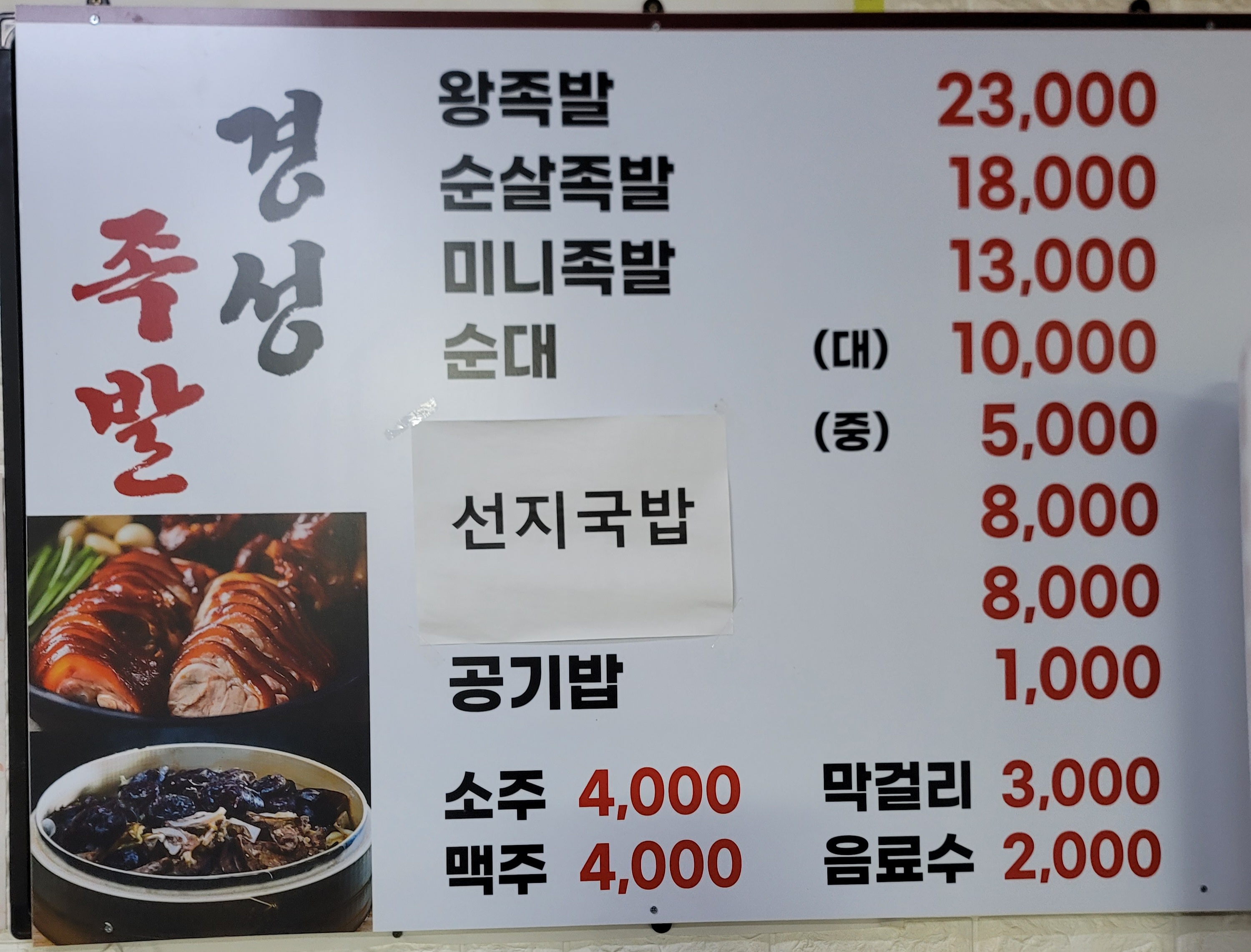 경성족발