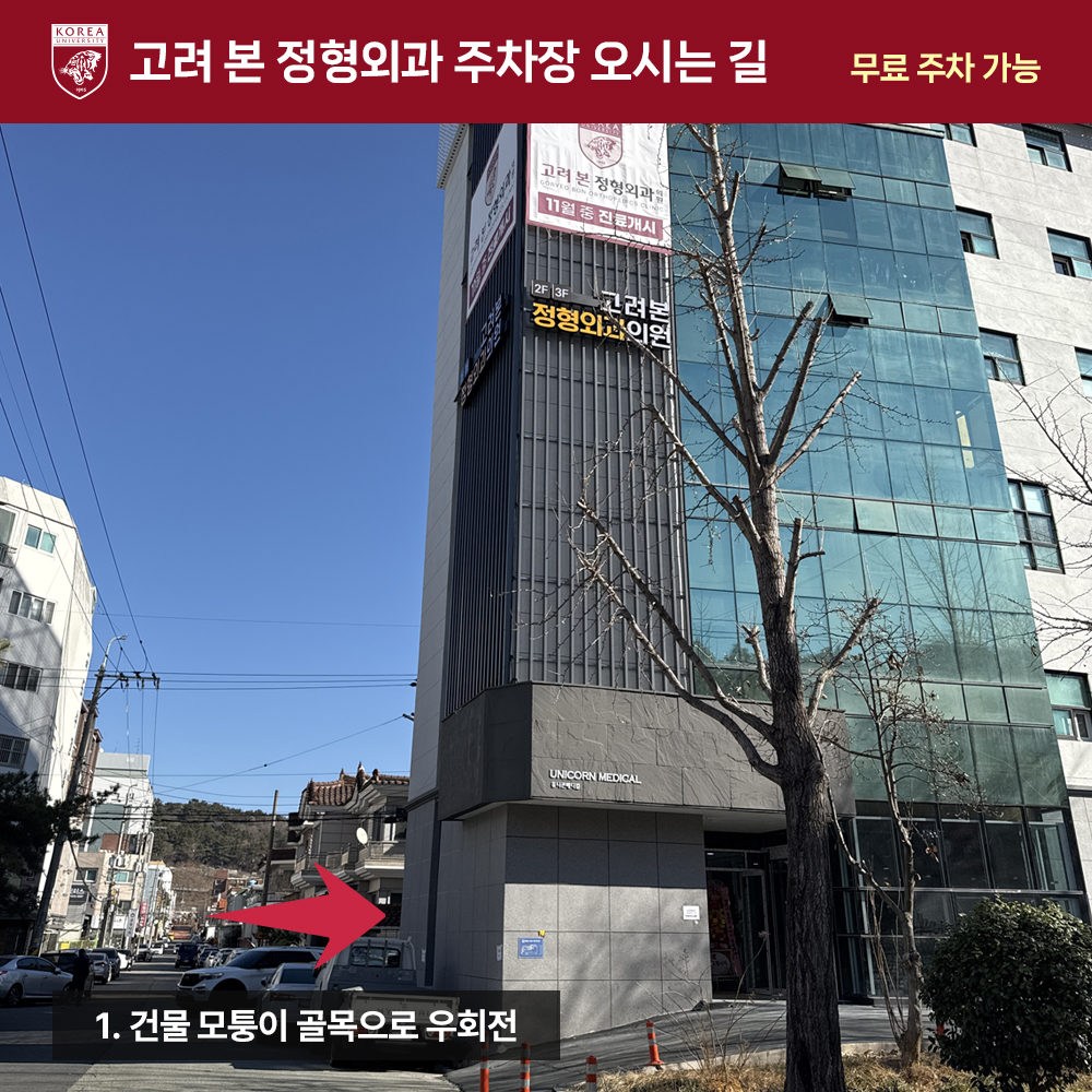 고려본정형외과의원