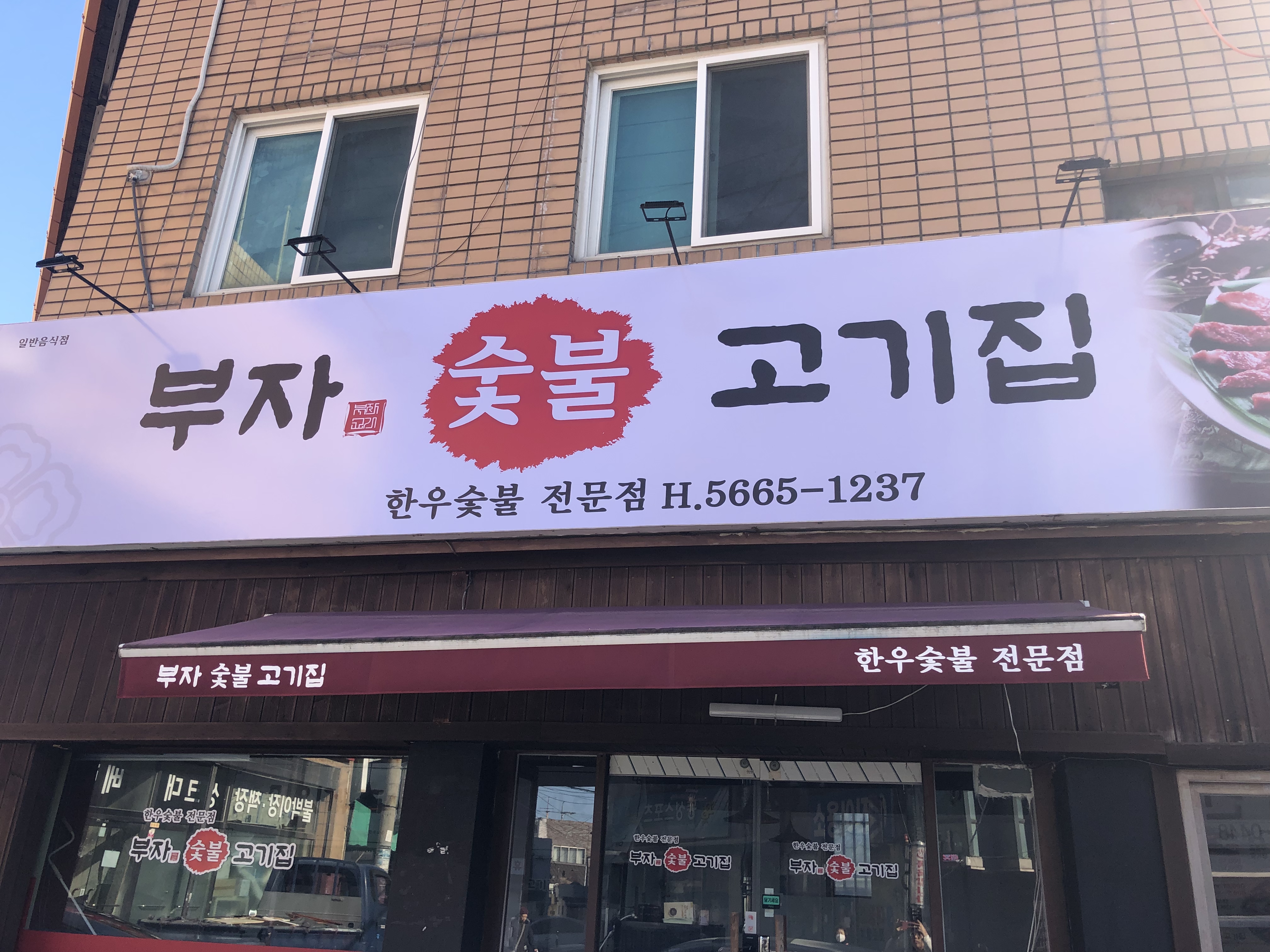 부자숯불고기집