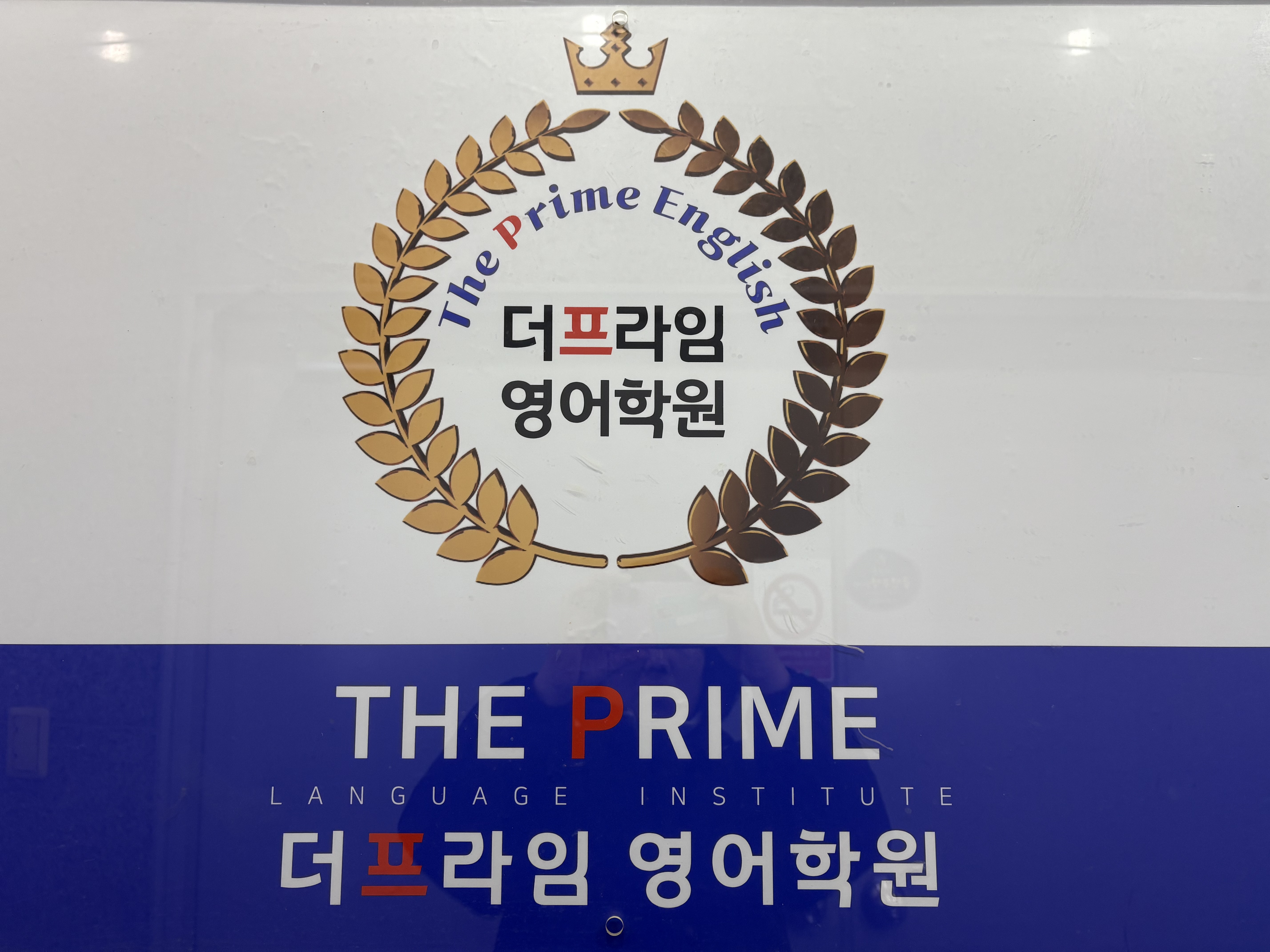 더프라임영어학원