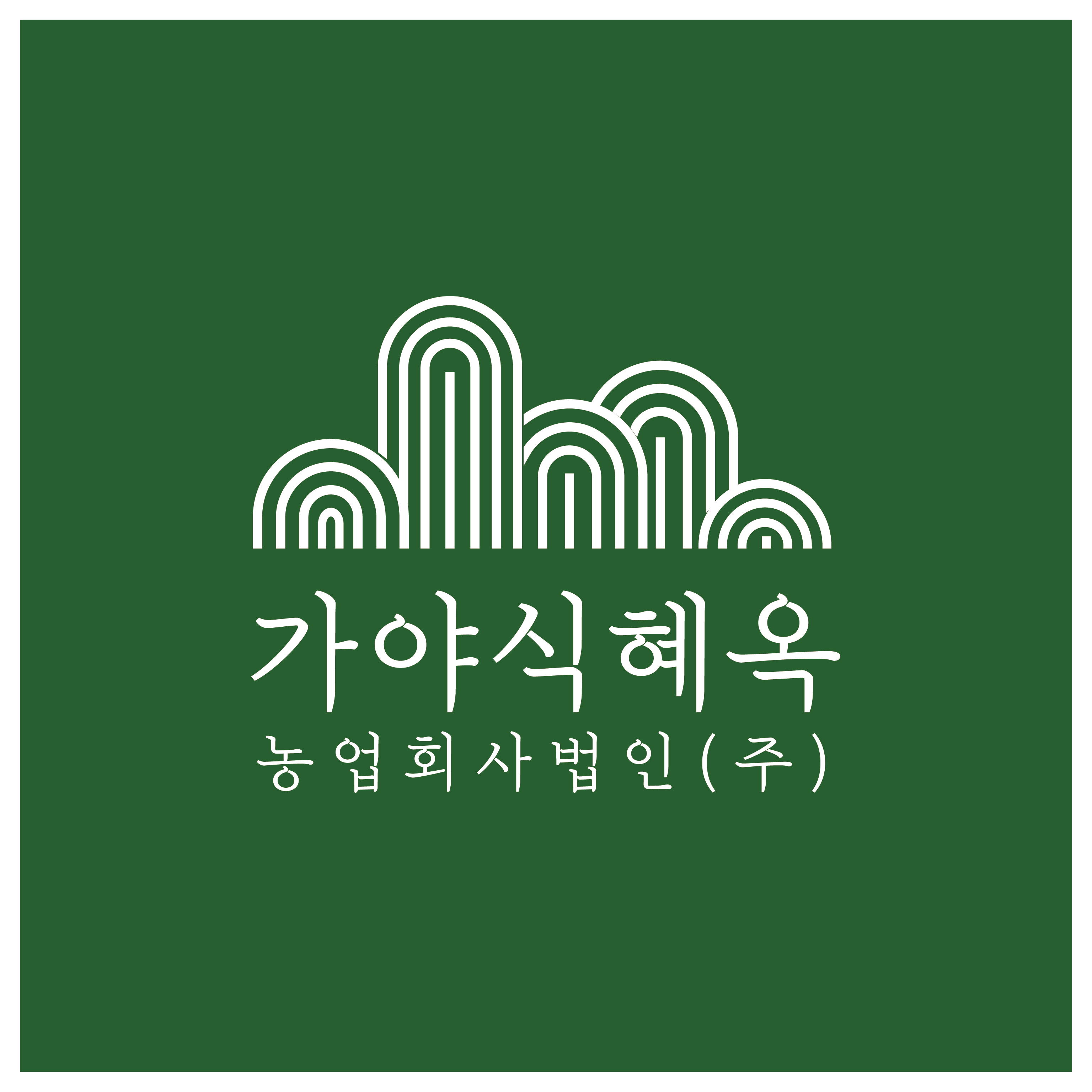 농업회사법인가야식혜옥