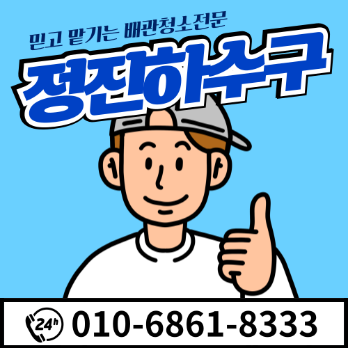 태안변기막힘태안싱크대막힘태안하수구막힘뚫음정진하수구
