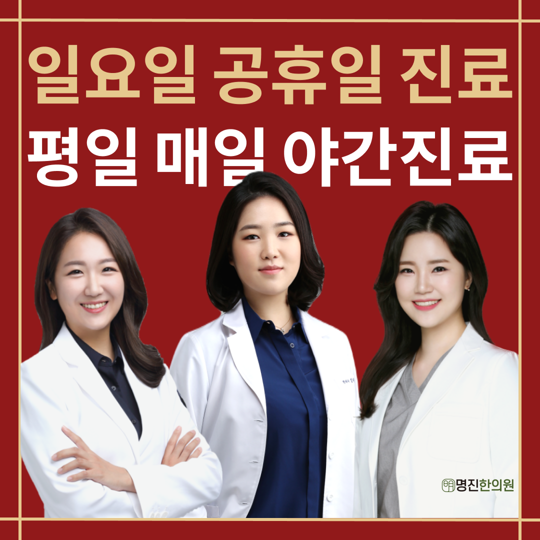 명진한의원