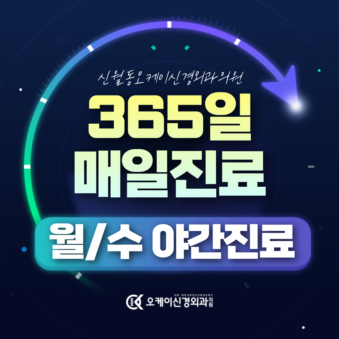 오케이신경외과의원