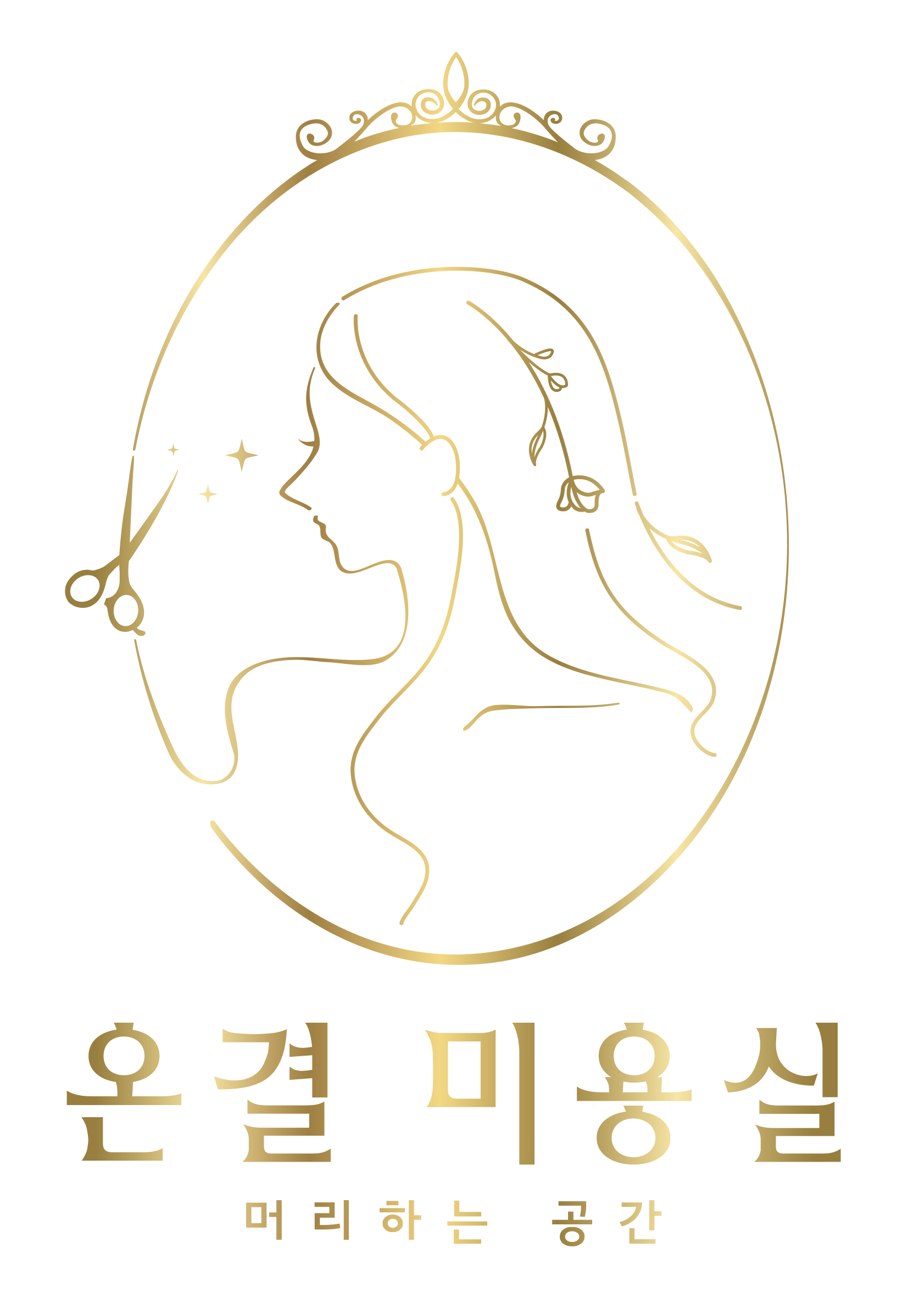 온결미용실
