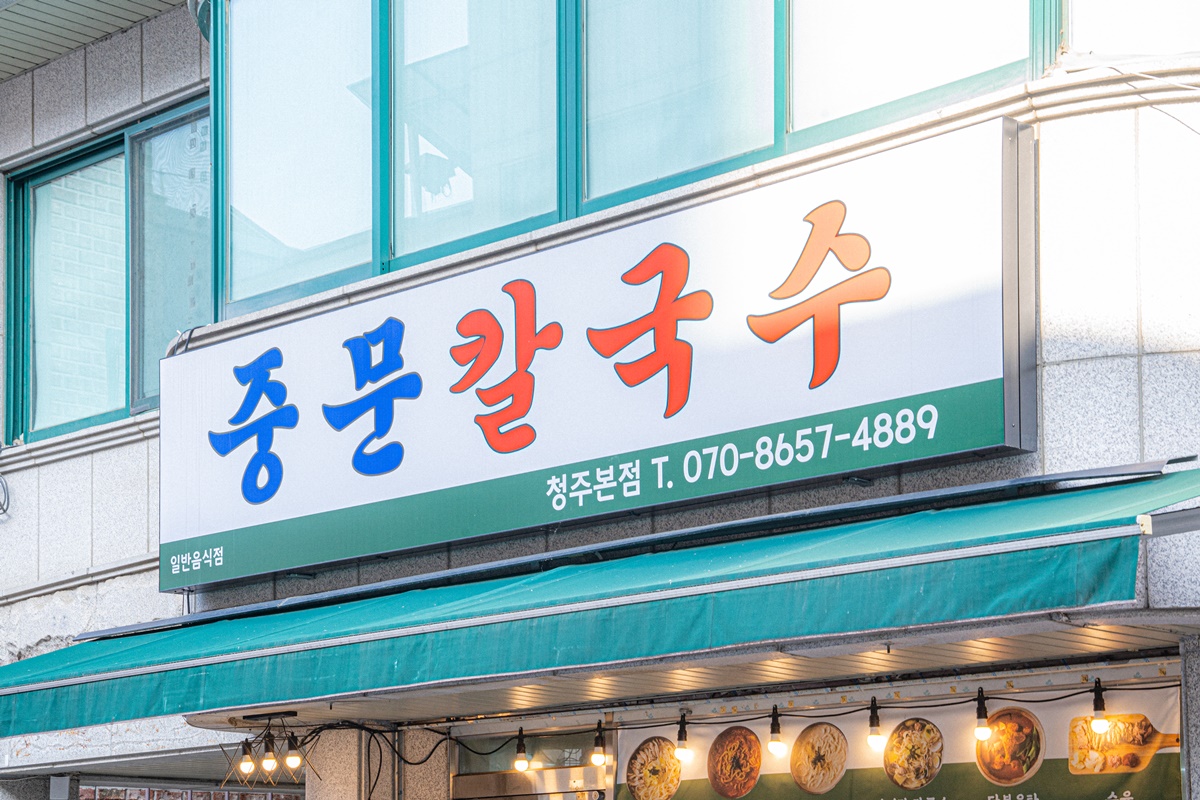 중문칼국수 대표 이미지