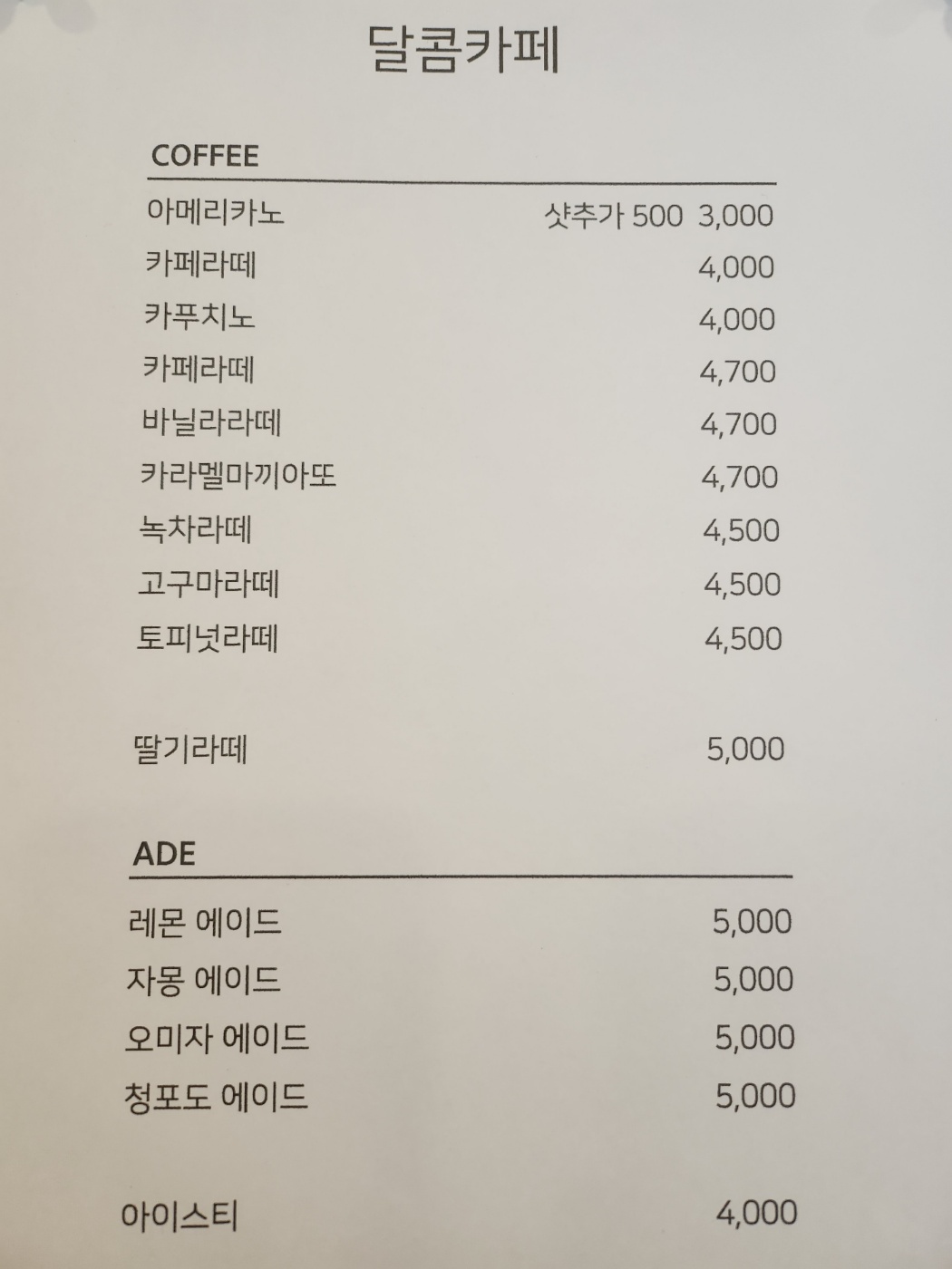 달콤커피 인제점 3