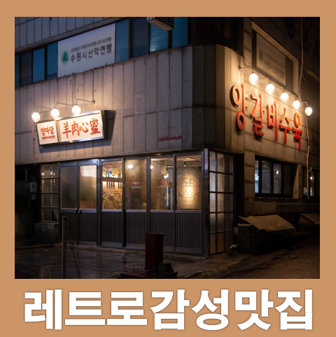 양마담 방촌양고기 인계점