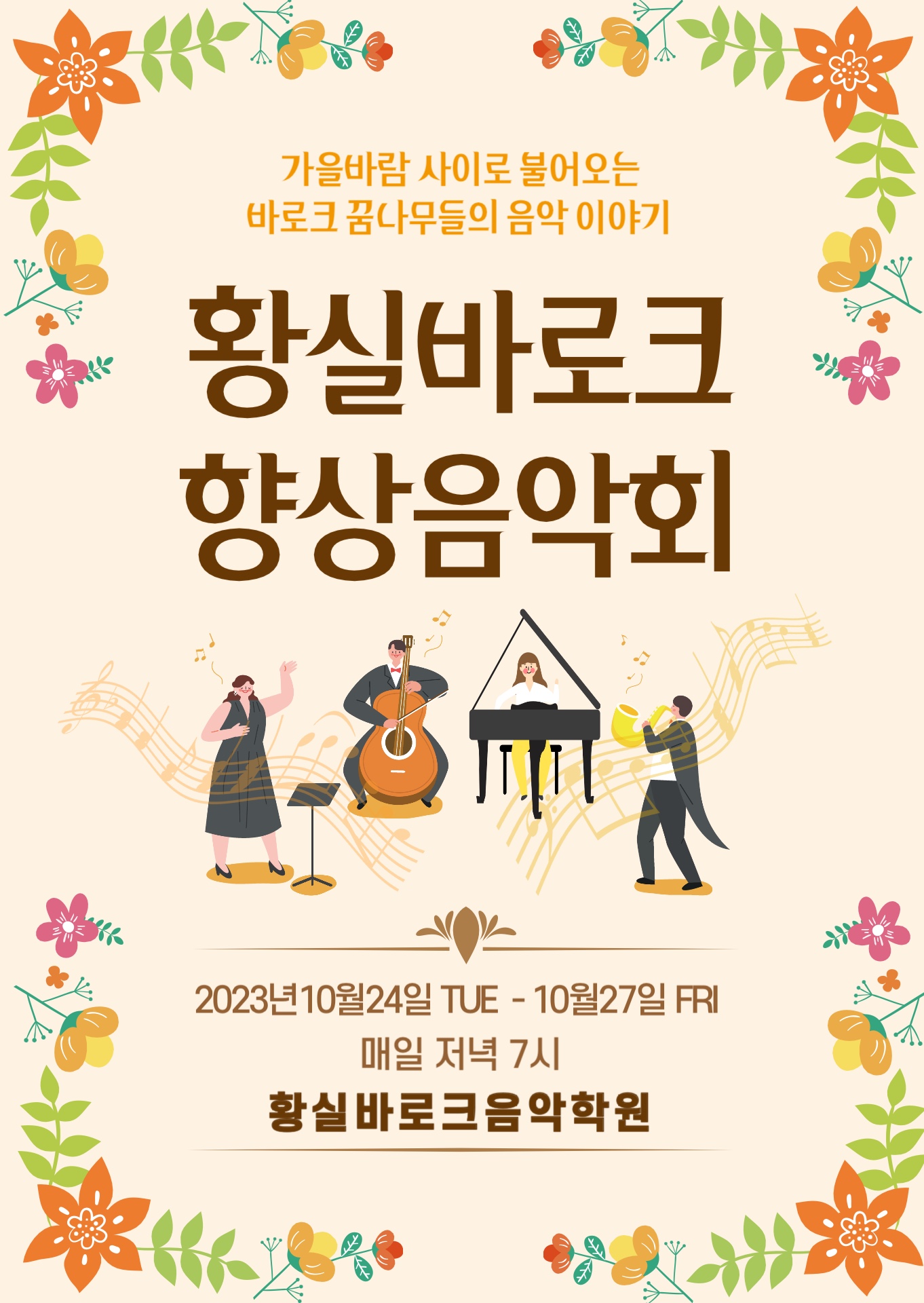 황실바로크음악학원