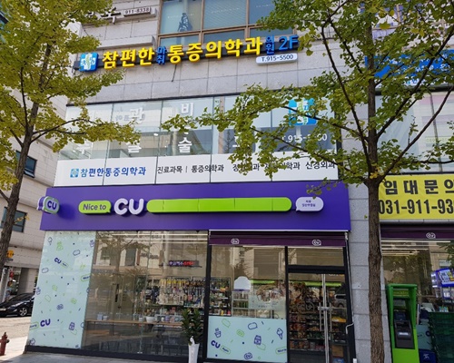 참편한마취통증의학과의원