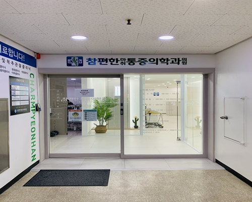 참편한마취통증의학과의원