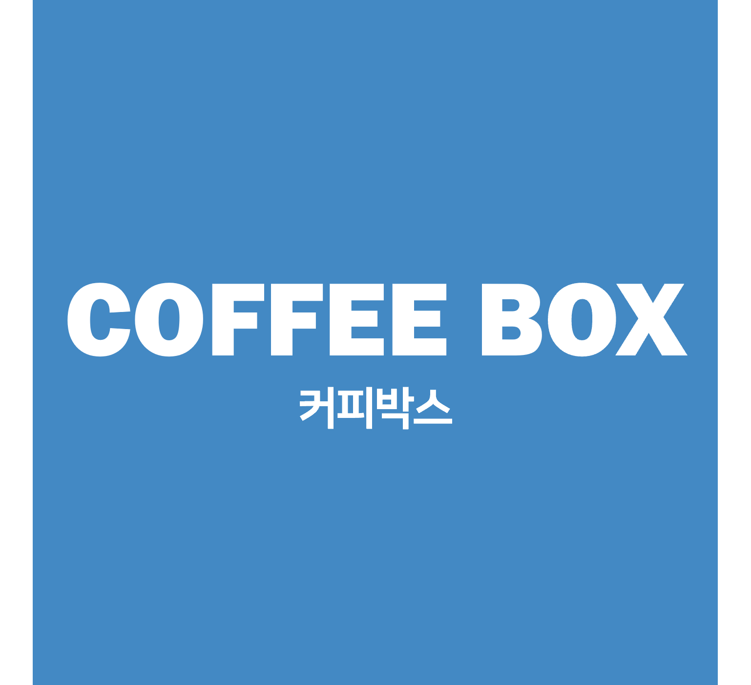 커피박스 4