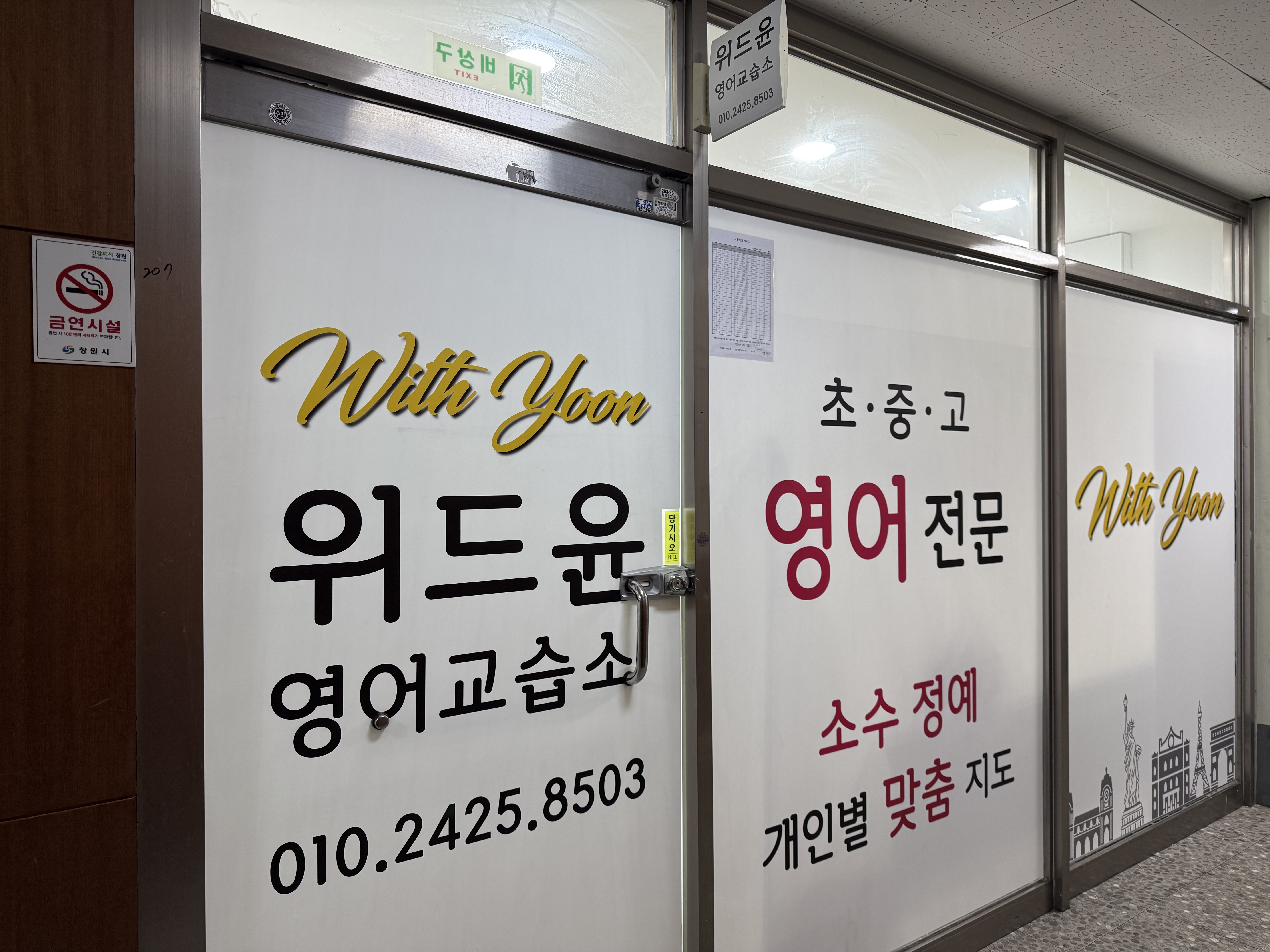 위드윤영어교습소