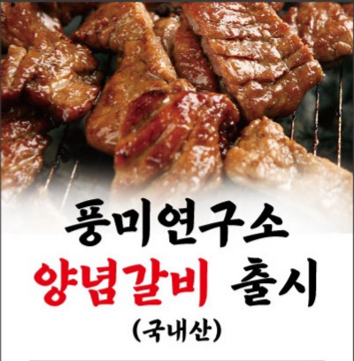 풍미연구소