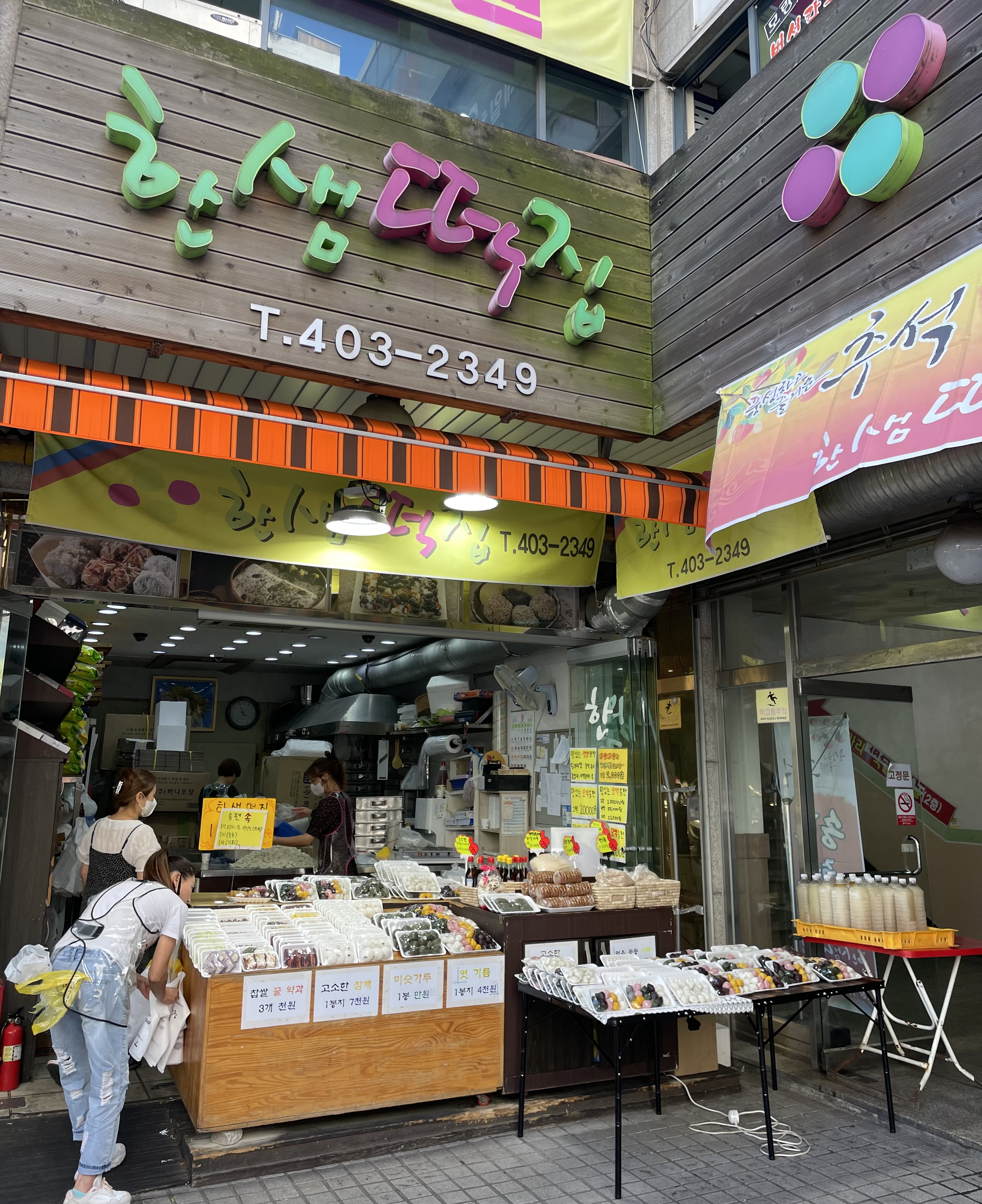 한샘떡집