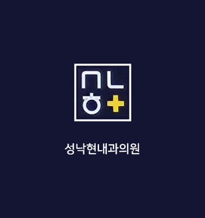 성낙현내과의원