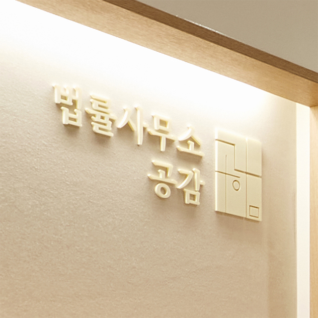 법률사무소 공감