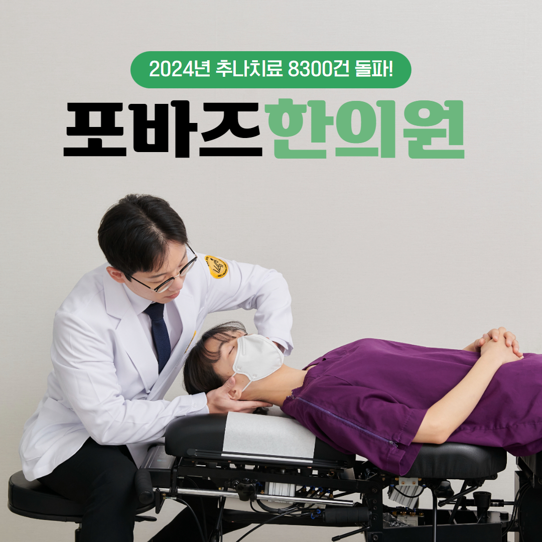 포바즈한의원 대표 이미지