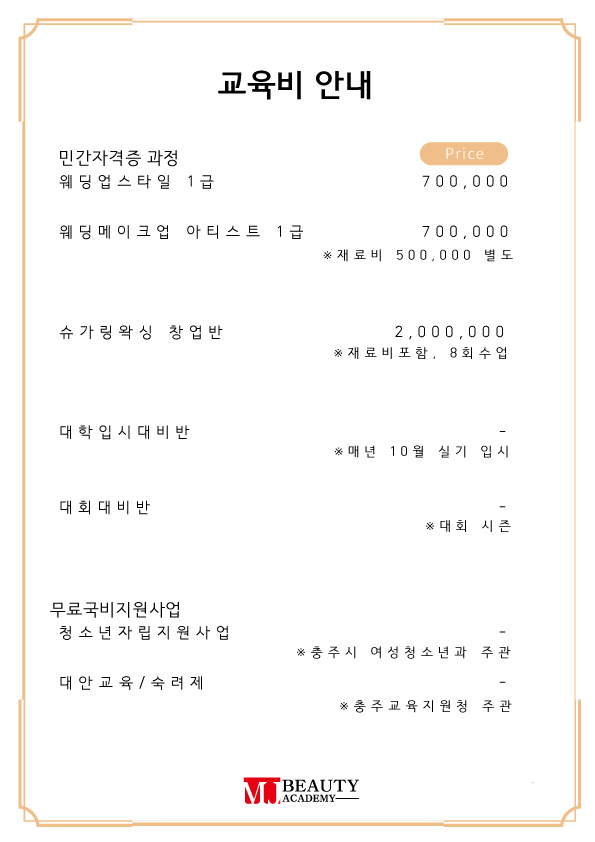 MJ뷰티아카데미 미용학원