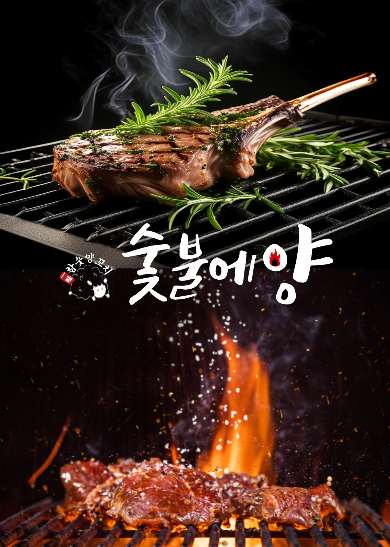 숯불에양