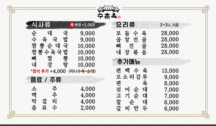 수촌옥