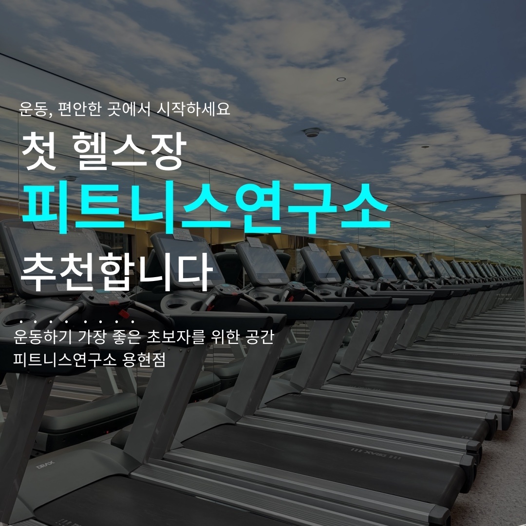 피트니스 연구소 용현점 대표 이미지