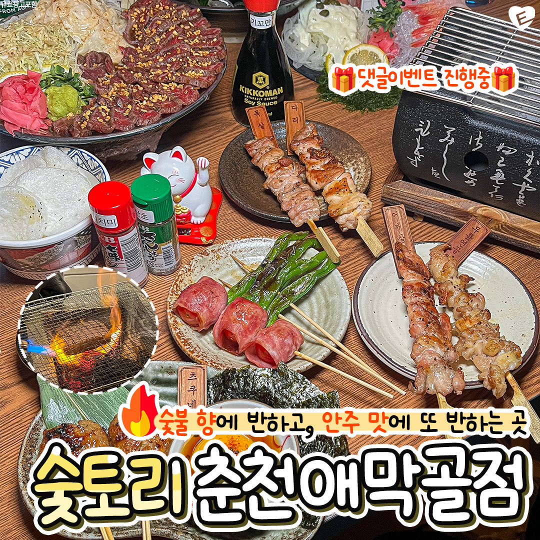 숯토리 춘천애막골점