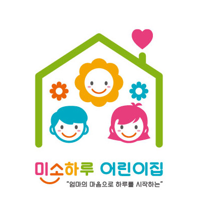 미소하루어린이집