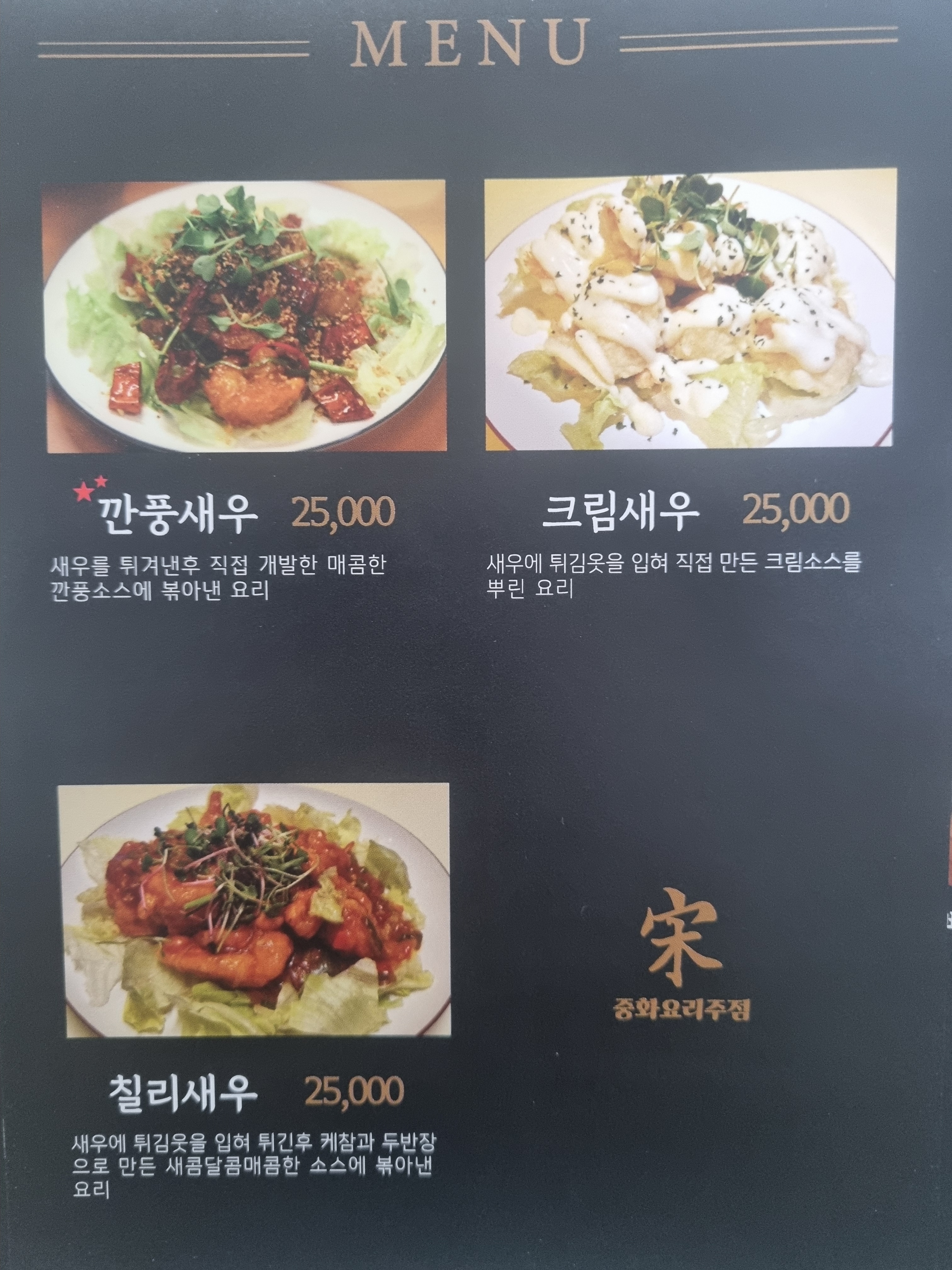 송song 중화요리주점