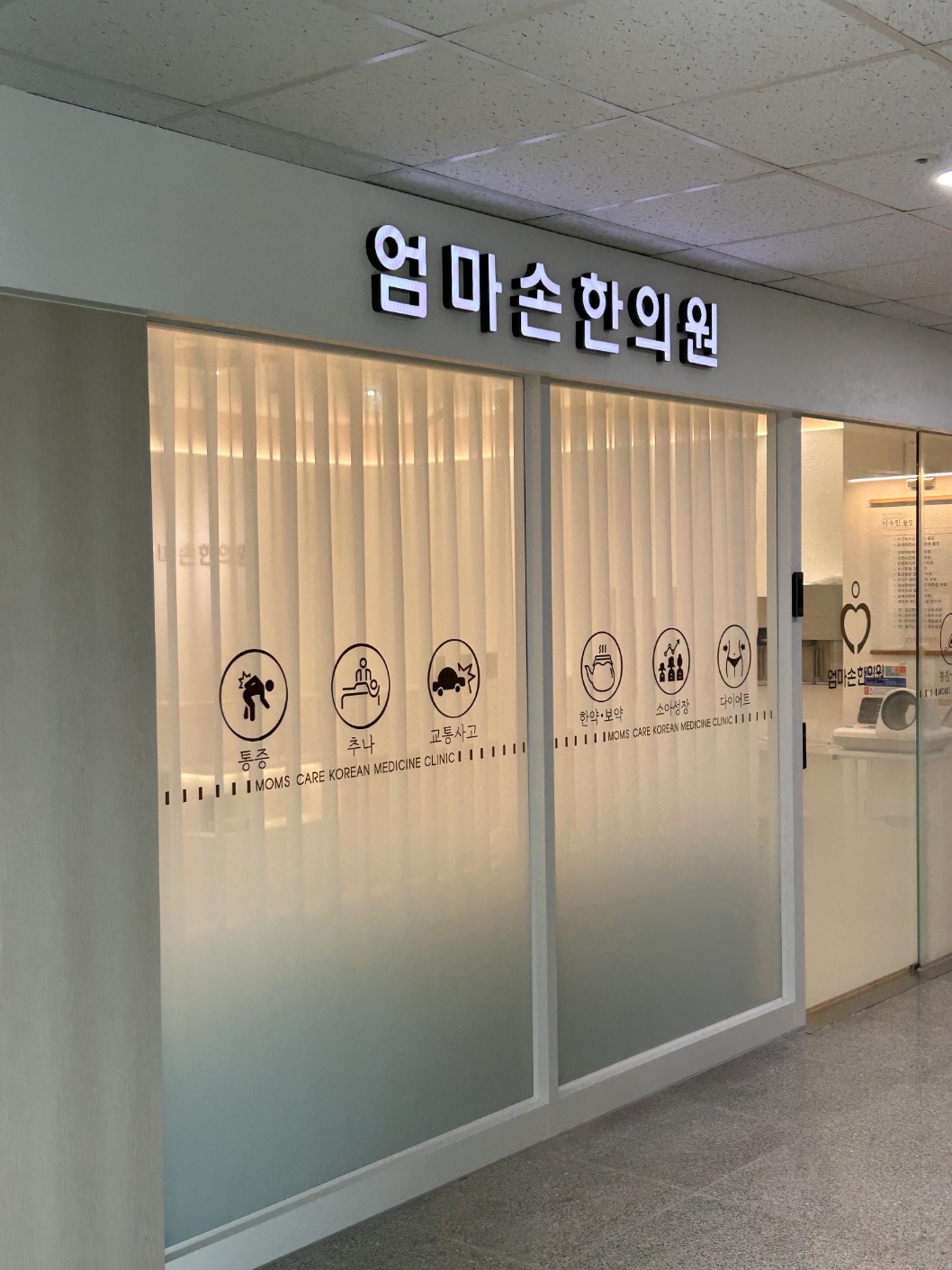 엄마손한의원