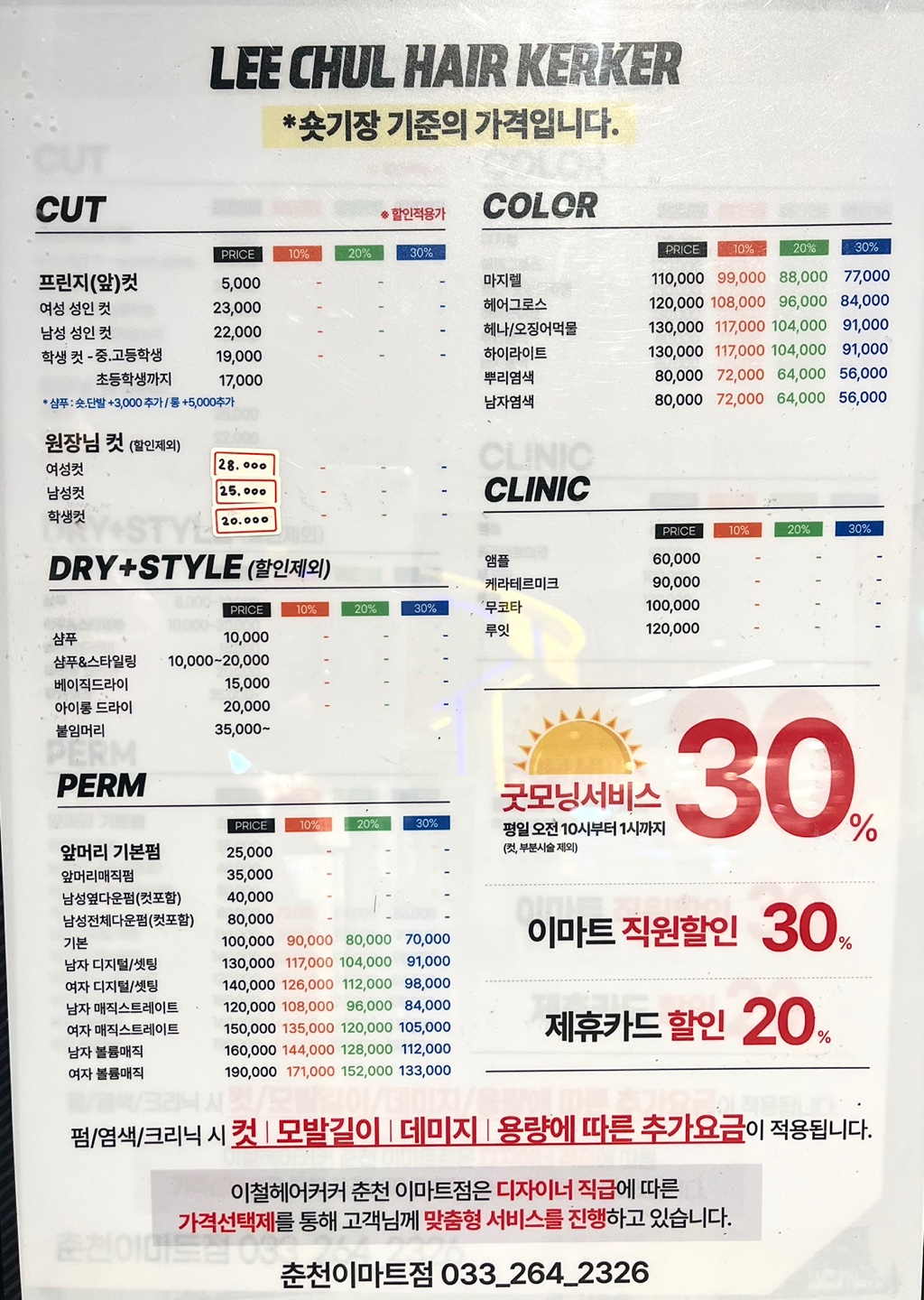 이철헤어커커 춘천이마트점