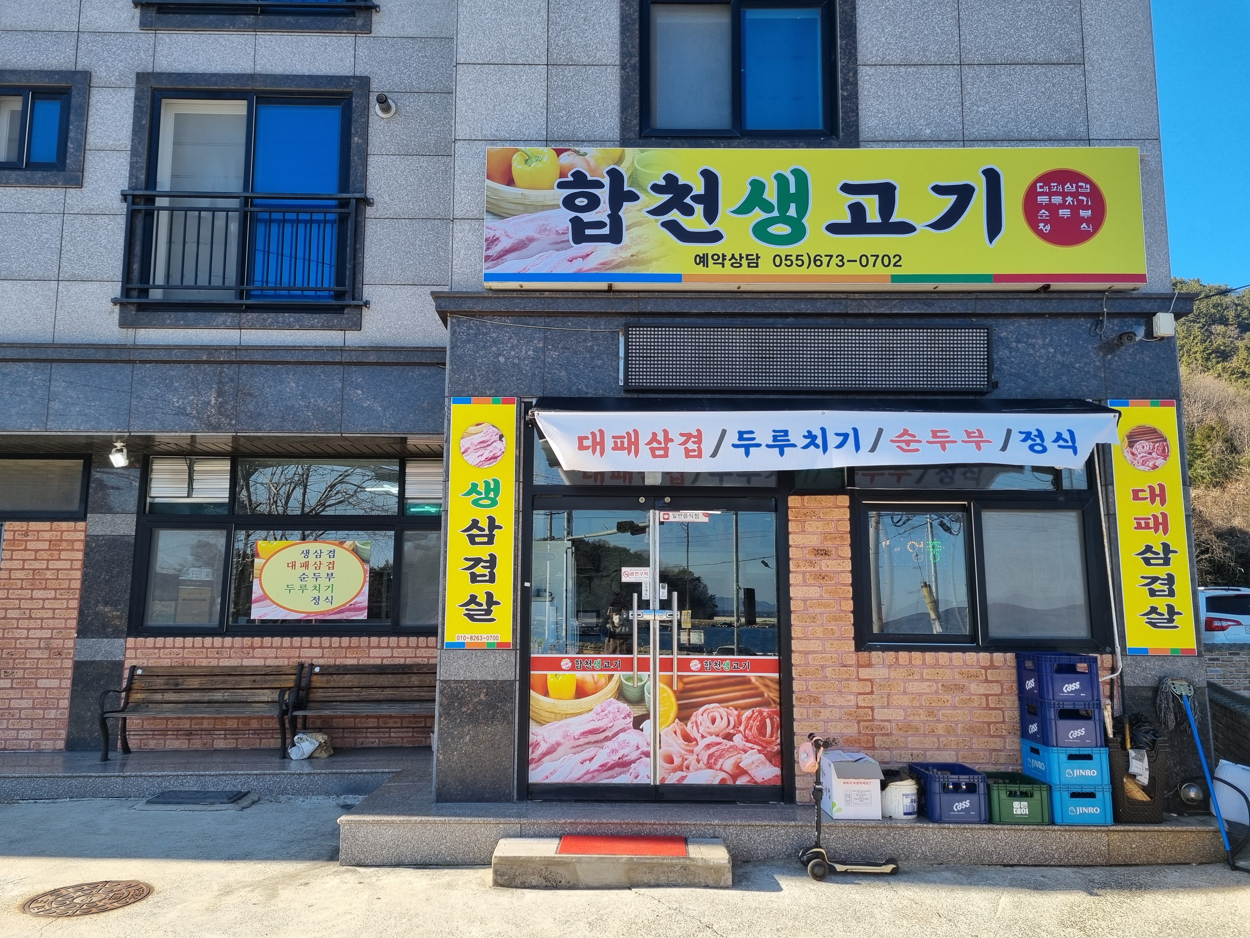 합천생고기