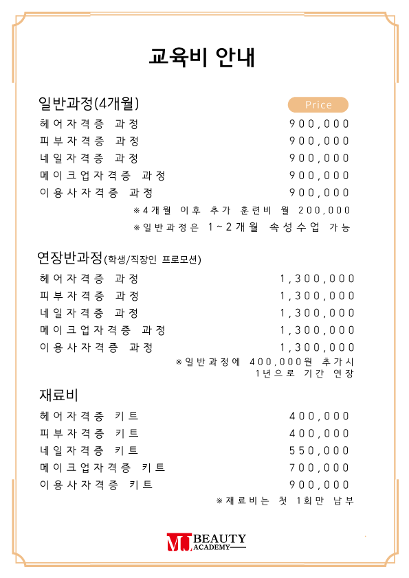 MJ뷰티아카데미 미용학원