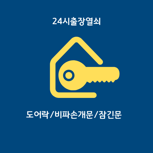 24시안산수호출장열쇠