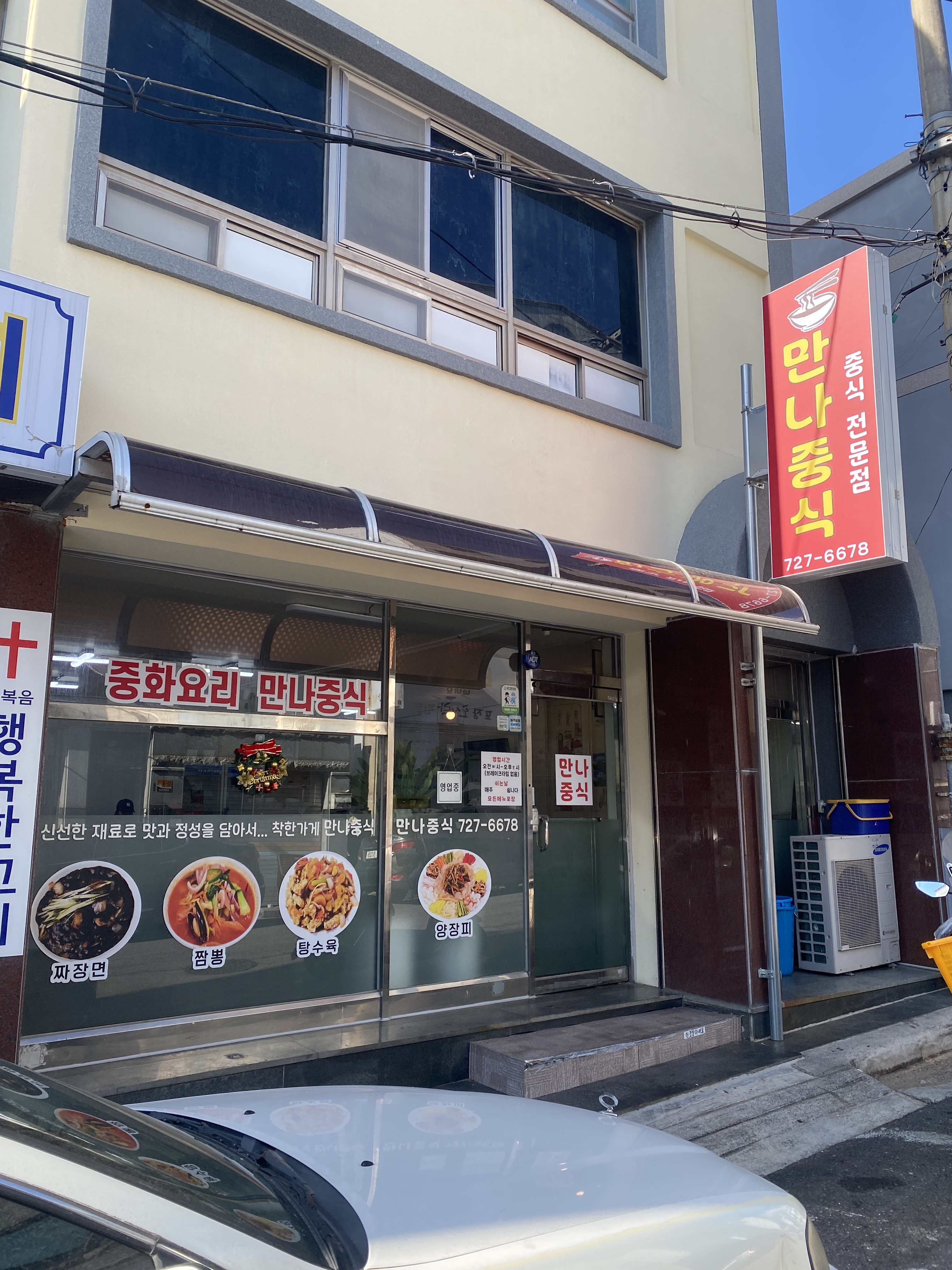 만나중식